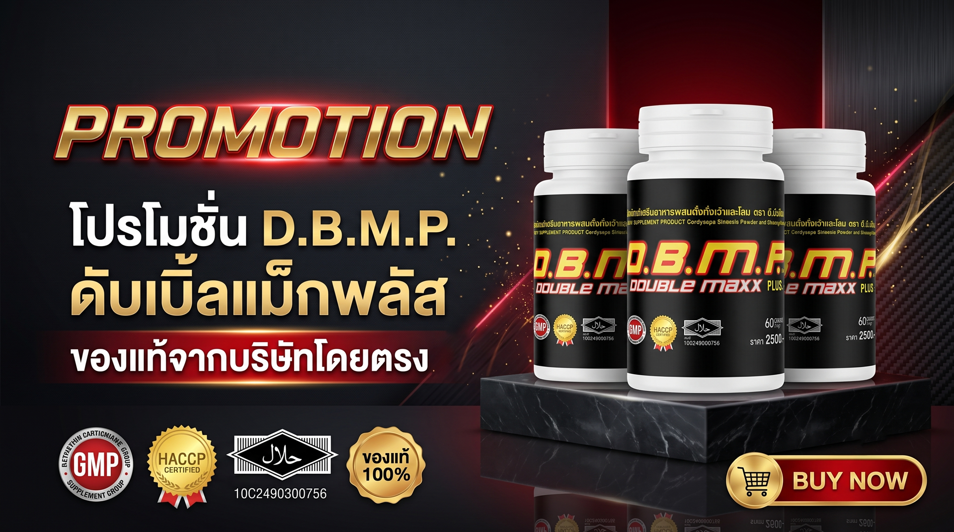 โปรโมชั่น D.B.M.P. ดับเบิ้ลแม็กพลัส ของแท้จากบริษัทโดยตรง  | PROMOTION
