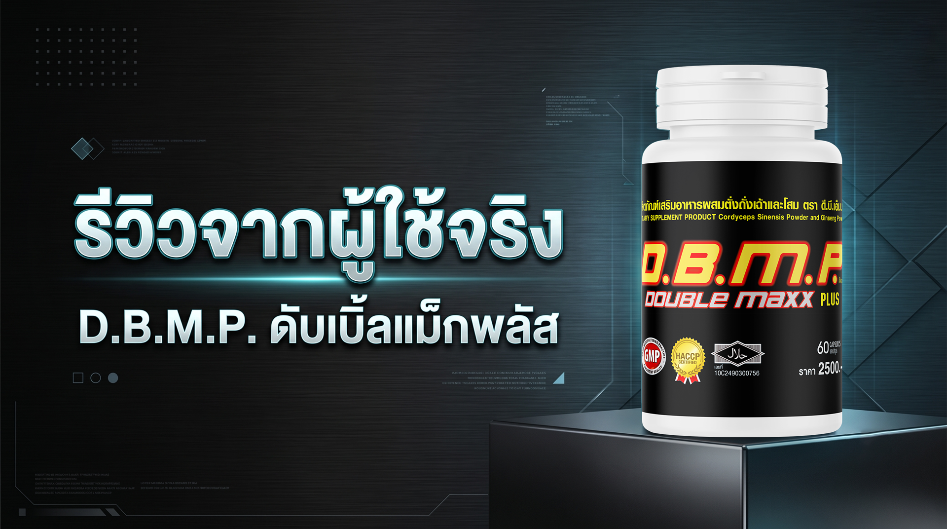 รีวิวจากผู้ใช้จริง D.B.M.P. ดับเบิ้ลแม็กพลัส